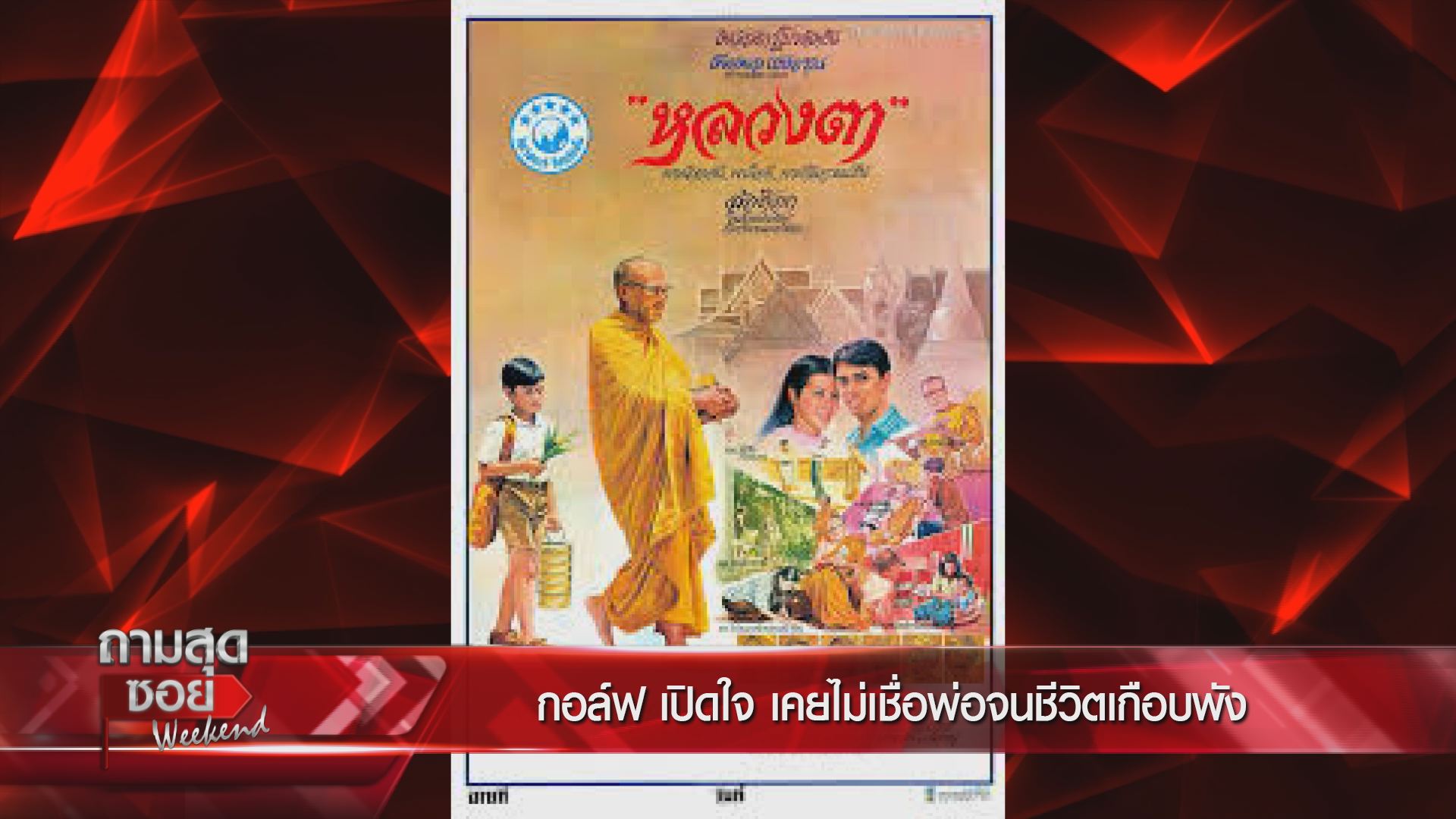  กอล์ฟ เบญจพล ถามสุดซอย Weekend