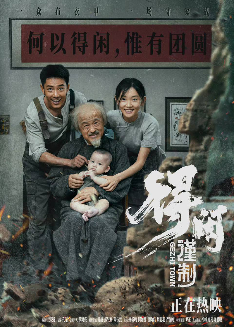 Gezhi Town วีรบุรุษแผ่นดินเดือด หนังใหม่เซียวจ้าน หนังจีน ดูหนัง หนังใหม่ 2026 โปสเตอร์