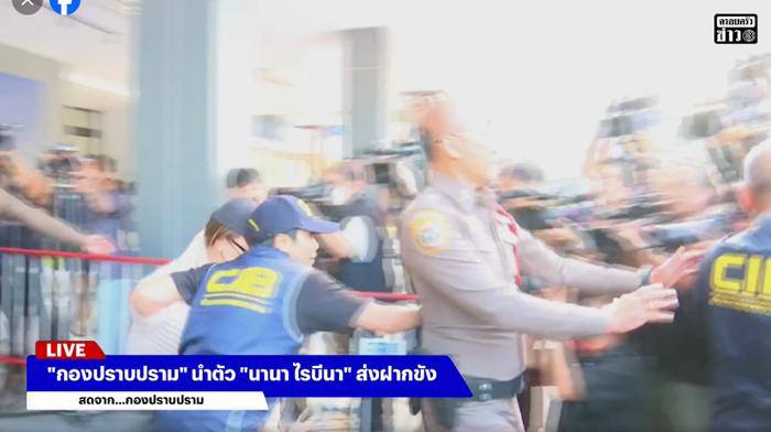  นานา ไรบีนา ถูก ตร. ส่งตัว ฝากขังผลัดแรกศาลอาญา