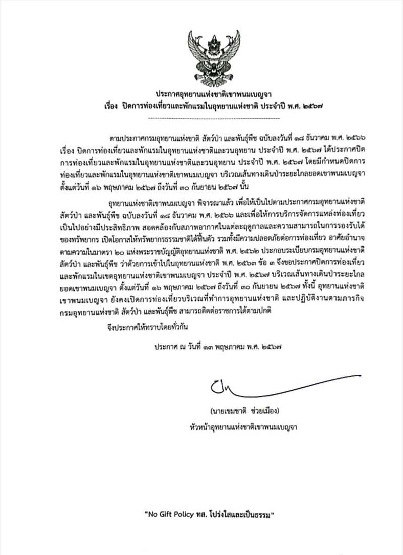 อุทยานแห่งชาติเขาพนมเบญจา ปิดการท่องเที่ยว 2567