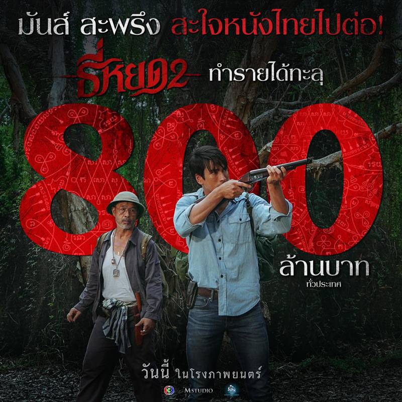 หนัง ธี่หยด 3