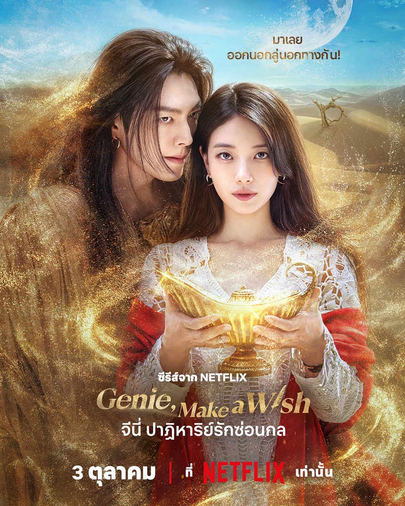 Genie Make A Wish จีนี่ ปาฏิหาริย์รักซ่อนกล คิมอูบิน ซูจี