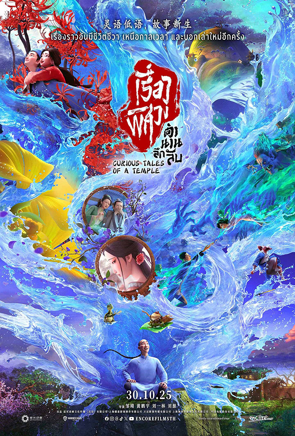 หนัง Curious Tales of a Temple เรื่องพิศวงตำนานลึกลับ