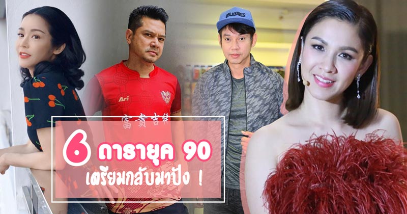 ดารายุค 90