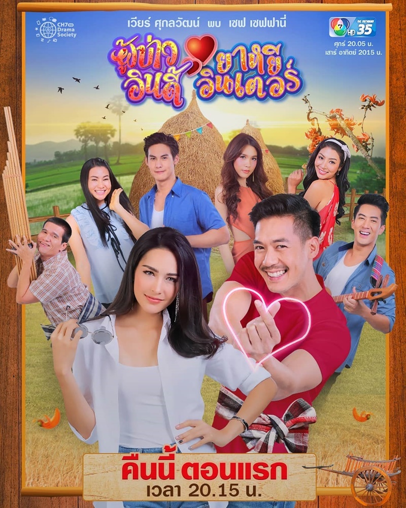 ละคร ผู้บ่าวอินดี้ ยาหยีอินเตอร์