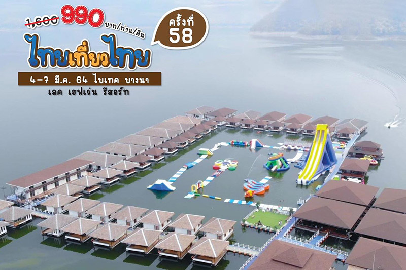 งานไทยเที่ยวไทย