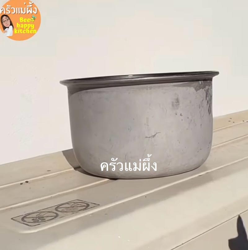 นำหม้อข้าวไปตากแดด