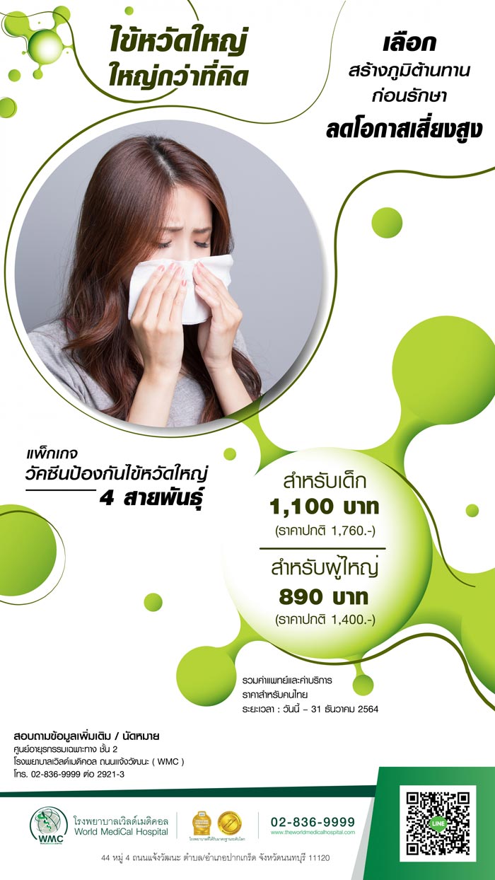 วัคซีนไข้หวัดใหญ่