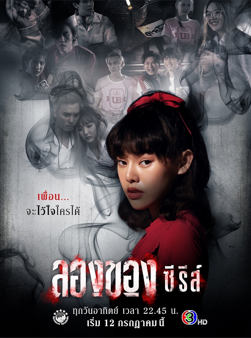 ลองของ ซีรีส์