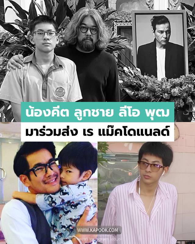 น้องคีต ลูกชาย ลีโอ พุฒ