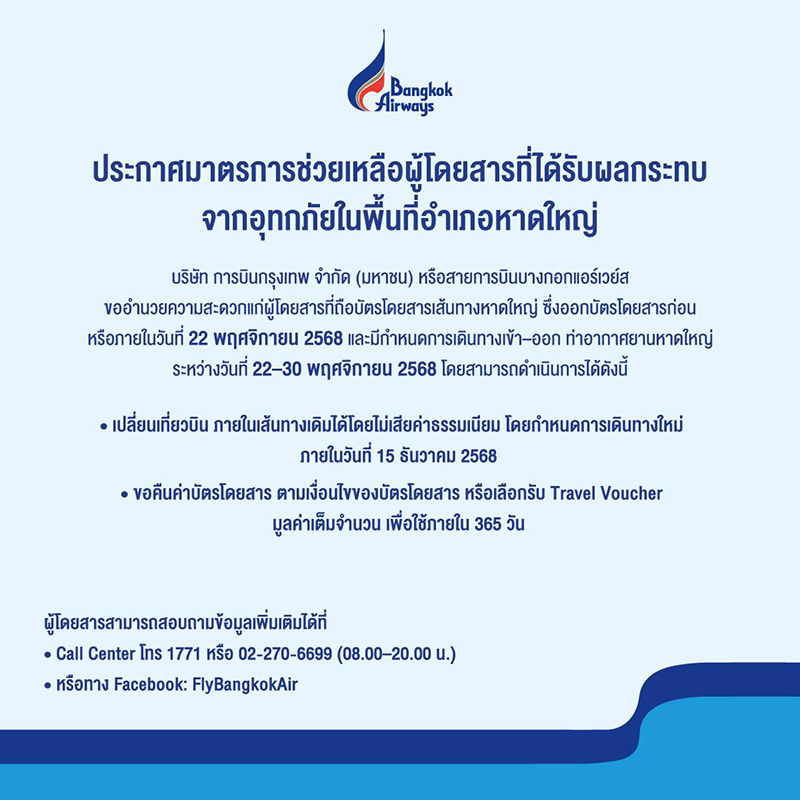 มาตรการช่วยเหลือ สายการบิน เส้นทางสนามบินหาดใหญ่ Bangkok Airways