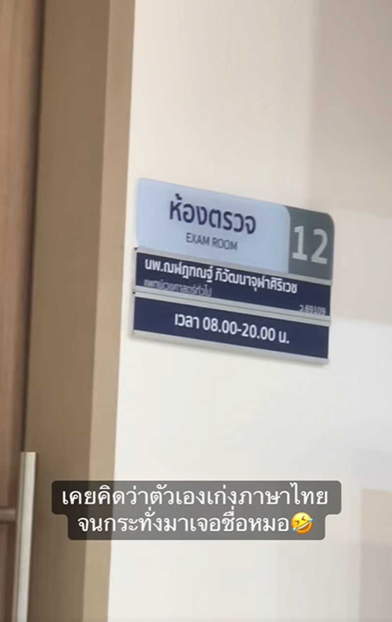 ชื่อหมอ