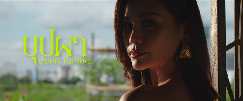 ภาพนักแสดงนำหนัง บุปผา (Buppha The Movie) อิงฟ้า วราหะ