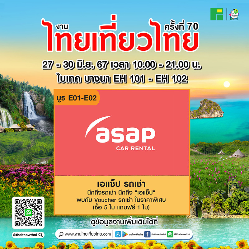 โปรโมชั่นงานไทยเที่ยวไทย ครั้งที่ 70