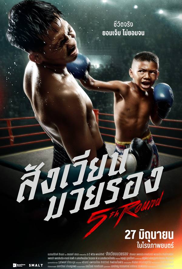 หนัง สังเวียนมวยรอง