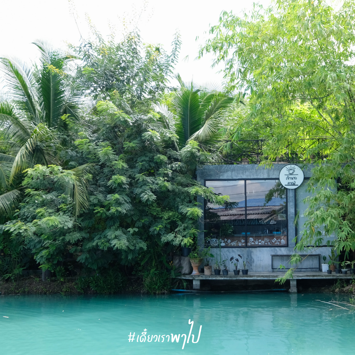 ร้านลุงต๋อยห้อยขา