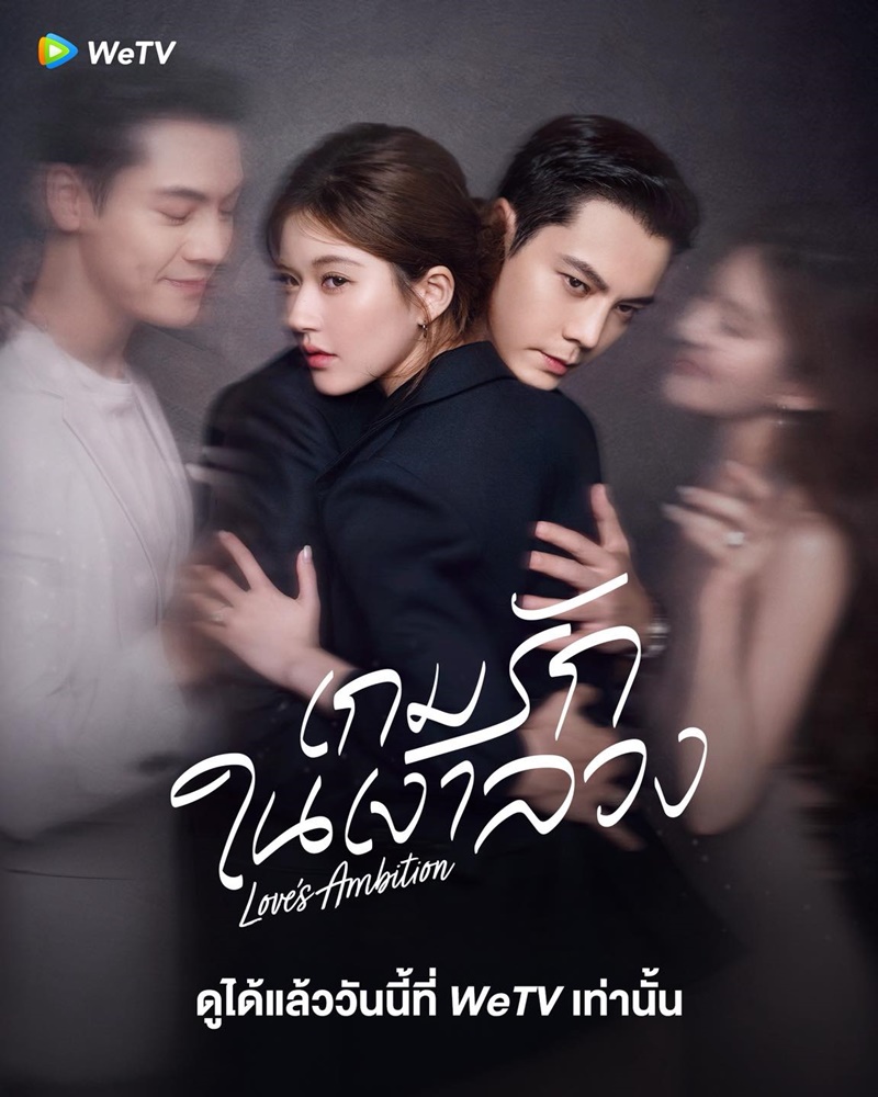 เกมรักในเงาลวง Love's Ambition