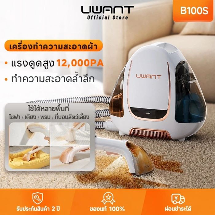 เครื่องทำความสะอาดพรม Uwant รุ่น B100S