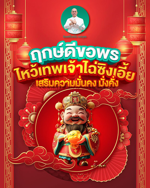 ฤกษ์ดีขอพร ไหว้เทพเจ้าไฉ่ซิงเอี้ย ในวันตรุษจีน 2568 เสริมความมั่นคง มั่งคั่ง