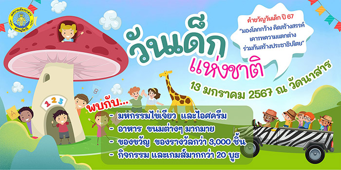 งานวันเด็ก 2567 เทศบาลเมืองนาสาร จังหวัดสุราษฎร์ธานี