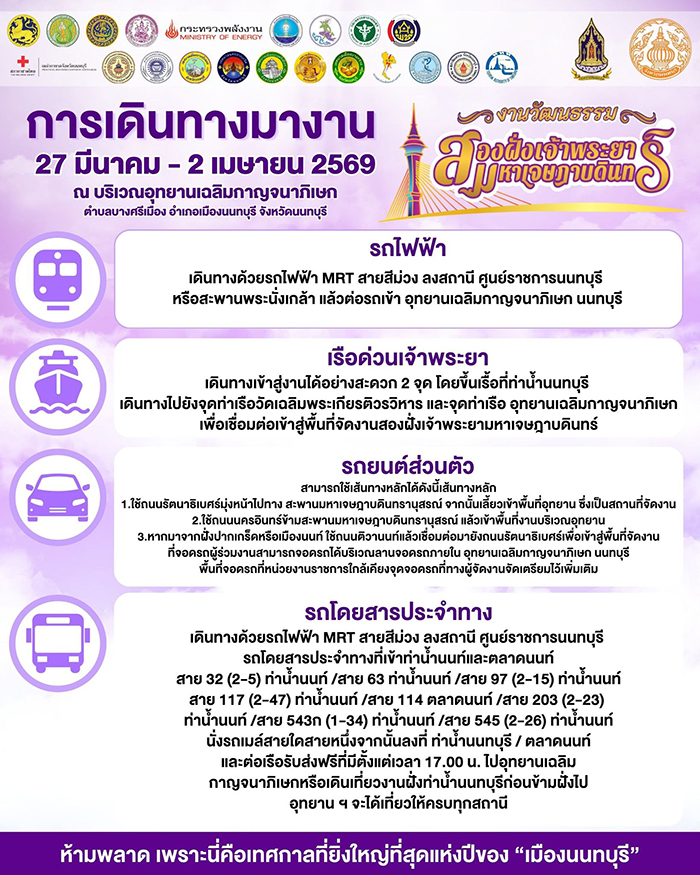 งานวัฒนธรรมสองฝั่งเจ้าพระยา 2569 นนทบุรี