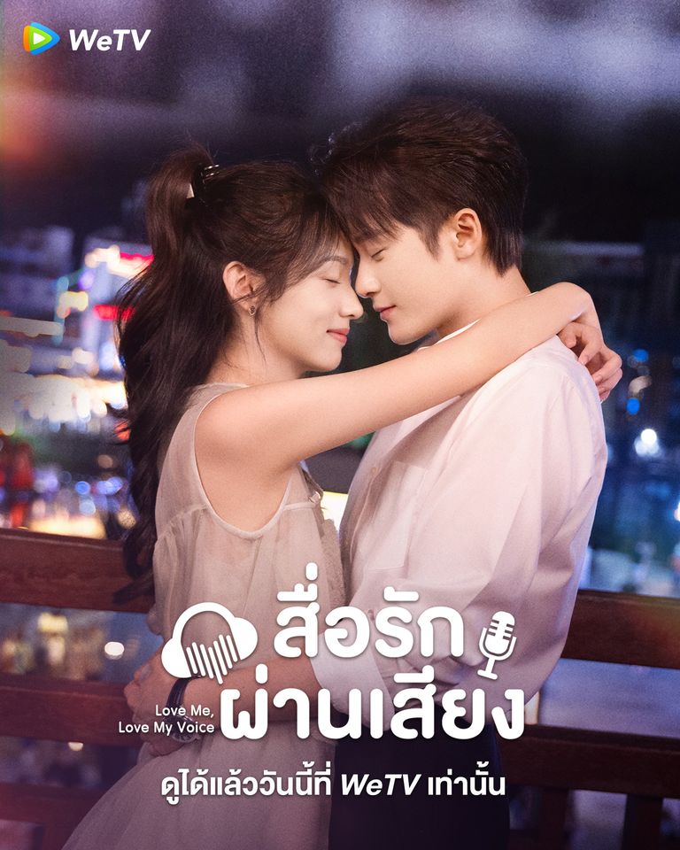 ถานเจี้ยนซื่อ สื่อรักผ่านเสียง