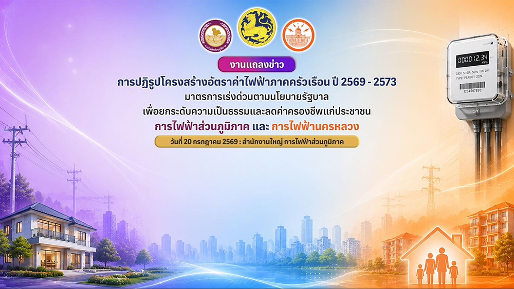 นโยบายปฏิรูปโครงสร้างอัตราค่าไฟฟ้า
