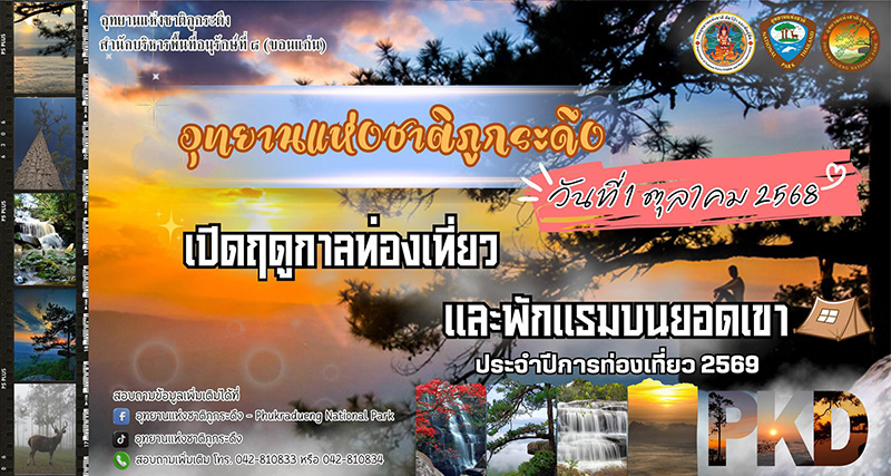 ภูกระดึง 2568 เปิดวันไหน