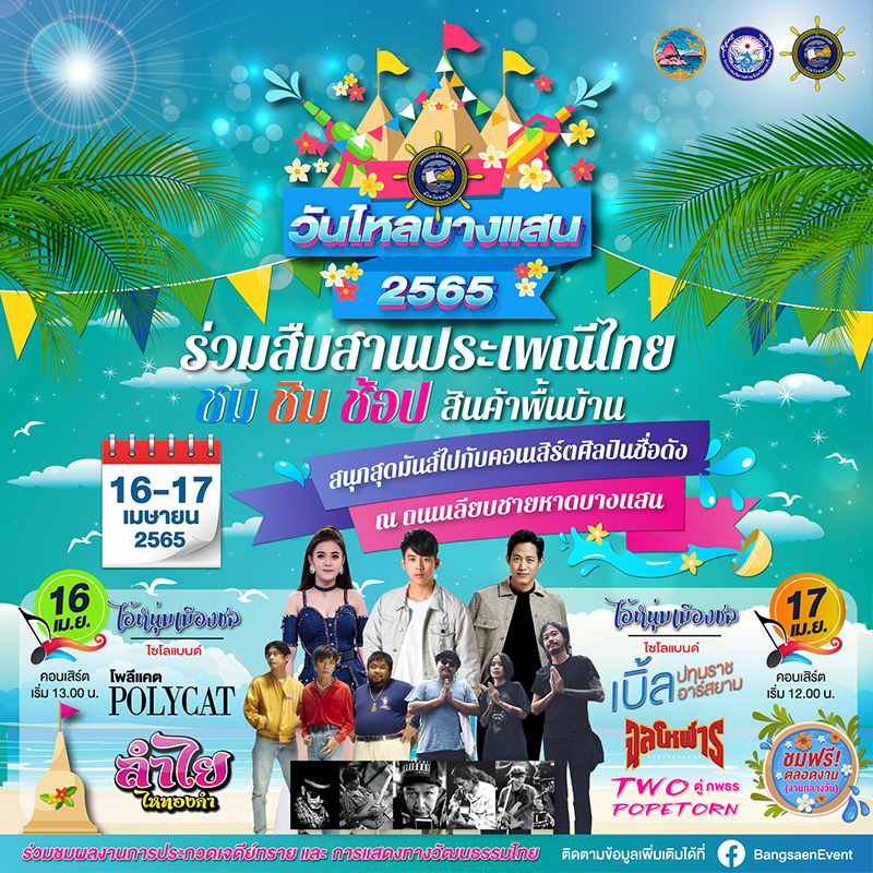 งานสงกรานต์ 2565