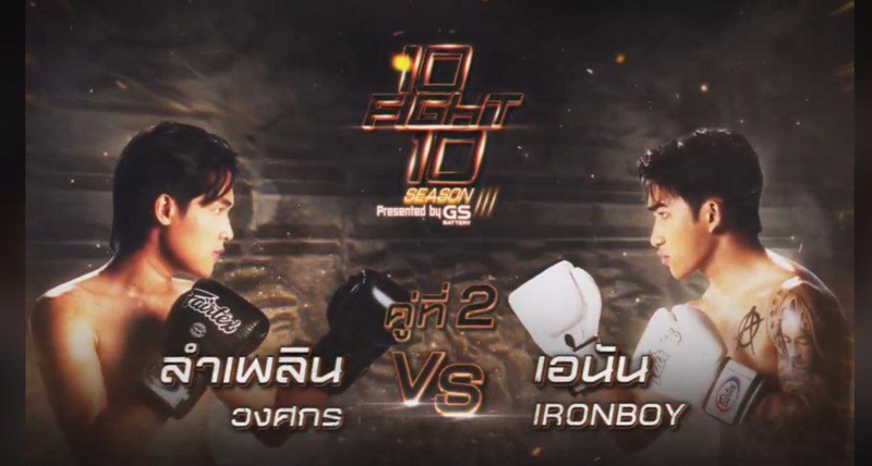 10 Fight 10 ซีซั่น 3