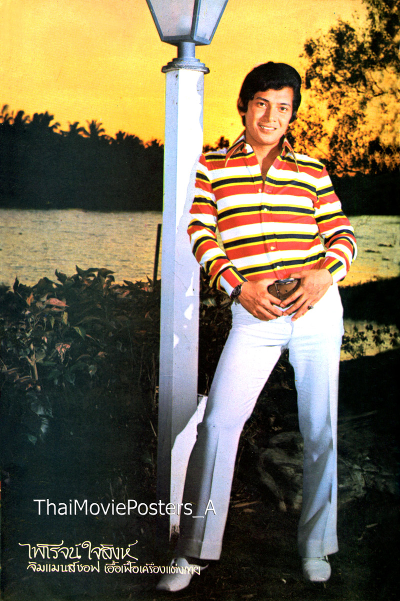 ไพโรจน์ ใจสิงห์