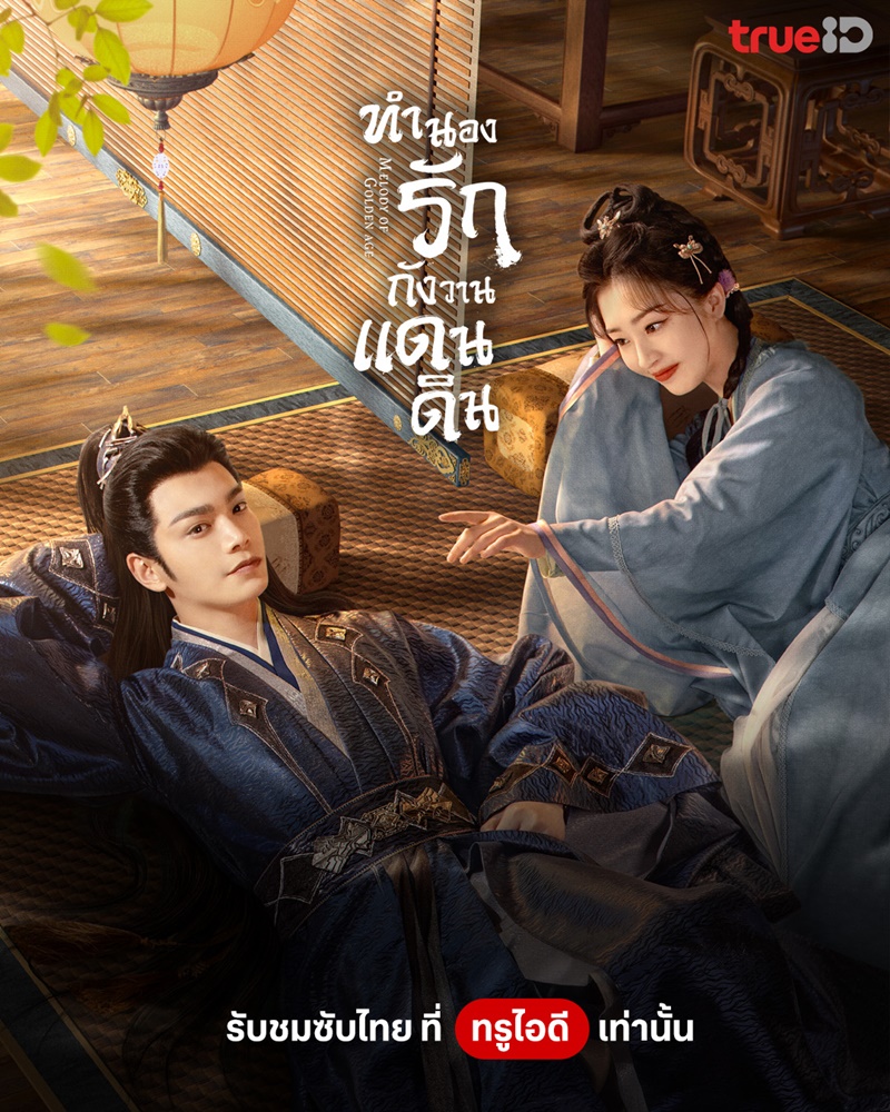 ทำนองรักกังวานแดนดิน นำแสดงโดย ติงอวี่ซี