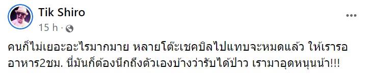 ติ๊ก ชีโร่ โวยร้านอาหาร