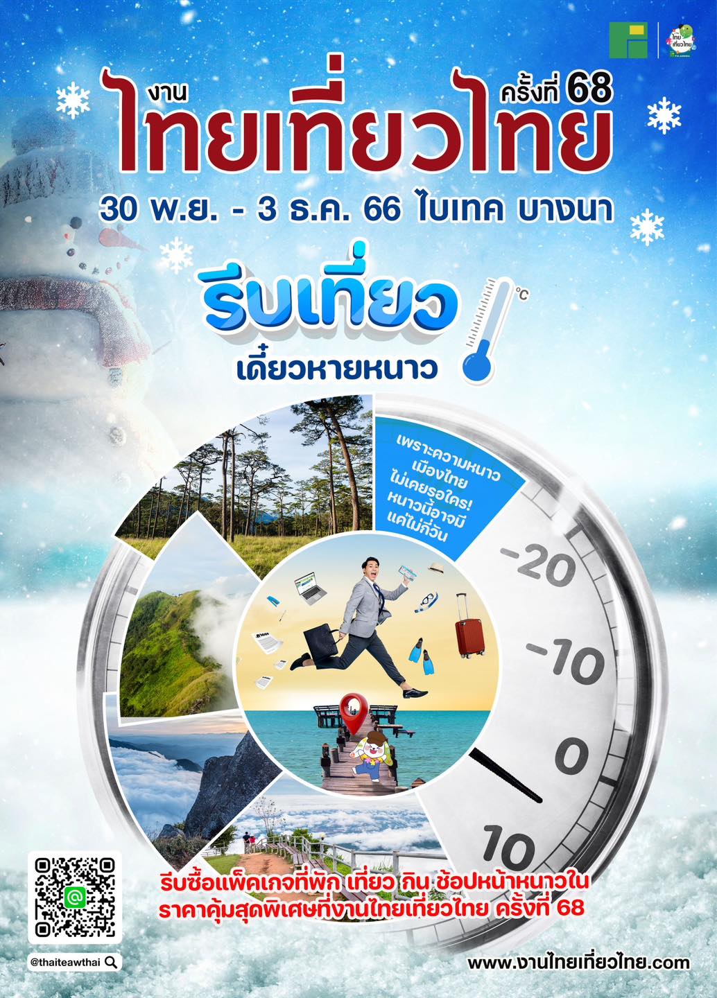 งานไทยเที่ยวไทย ครั้งที่ 68