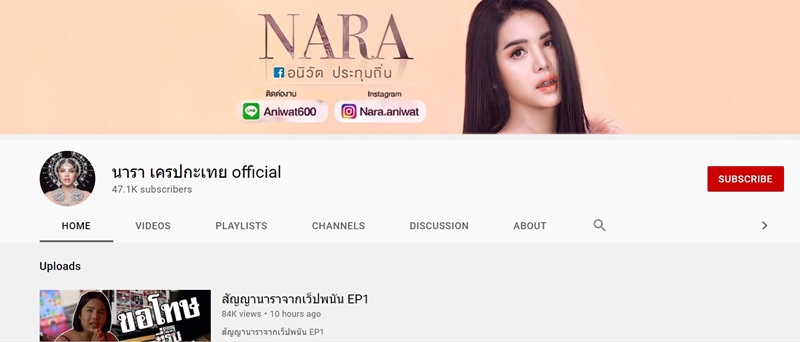 นารา เครปกะเทย