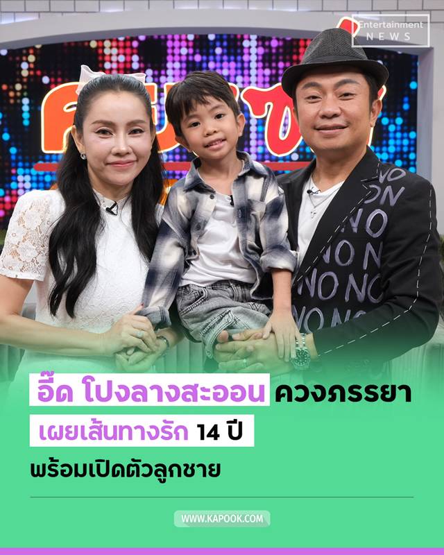 อี๊ด โปงลางสะออน 