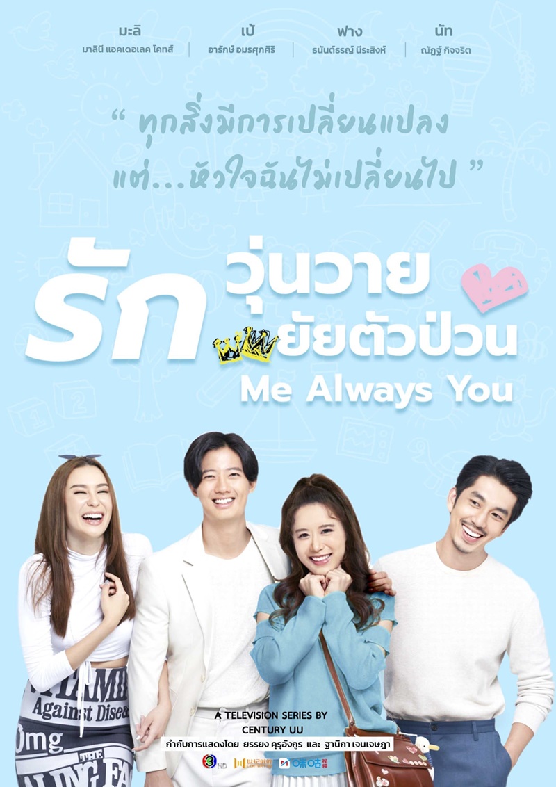 รักวุ่นวายยัยตัวป่วน Me Always You