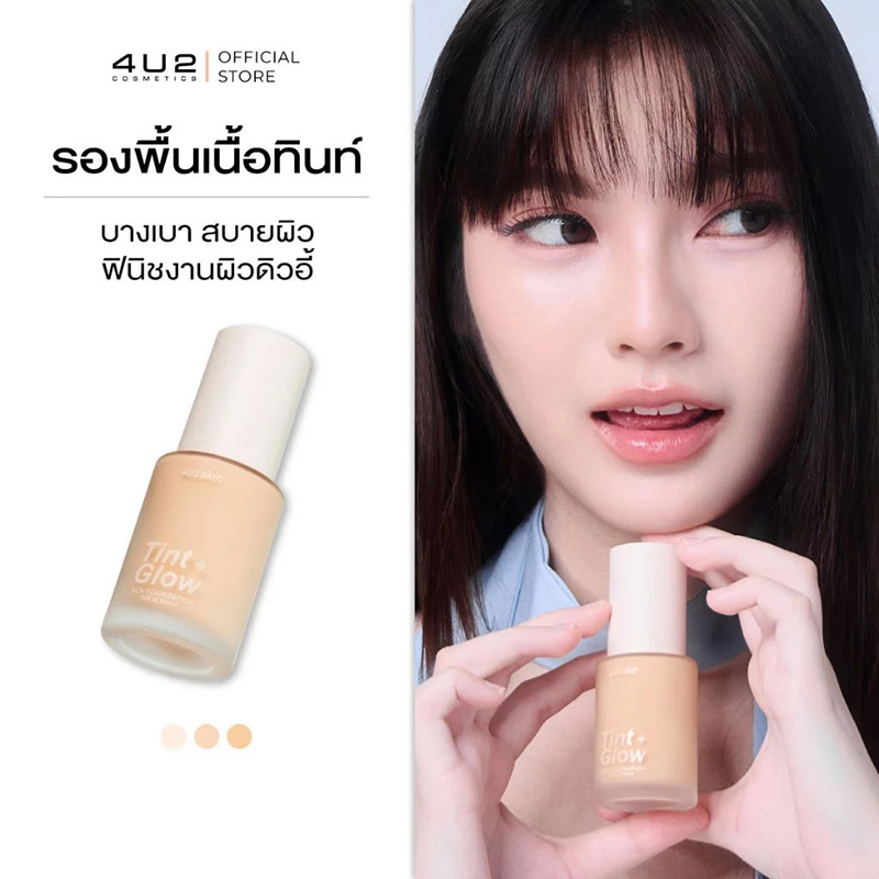 รองพื้น 4U2 SKIN TINT + GLOW DEW FOUNDATION