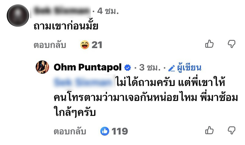 โอม ค็อกเทล แจงภาพร่วมเฟรม เสก โลโซ