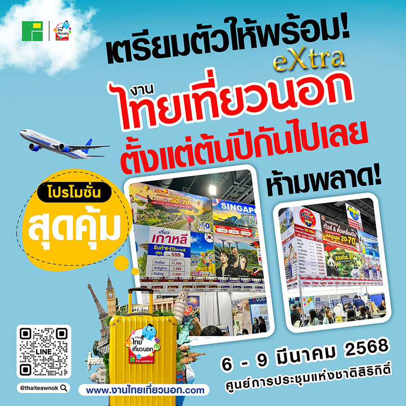 งานไทยเที่ยวนอก eXtra