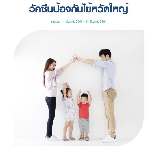 วัคซีนไข้หวัดใหญ่