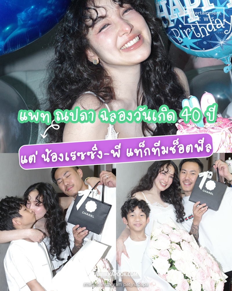 แพท ณปภา ฉลองวันเกิด 40 ปี