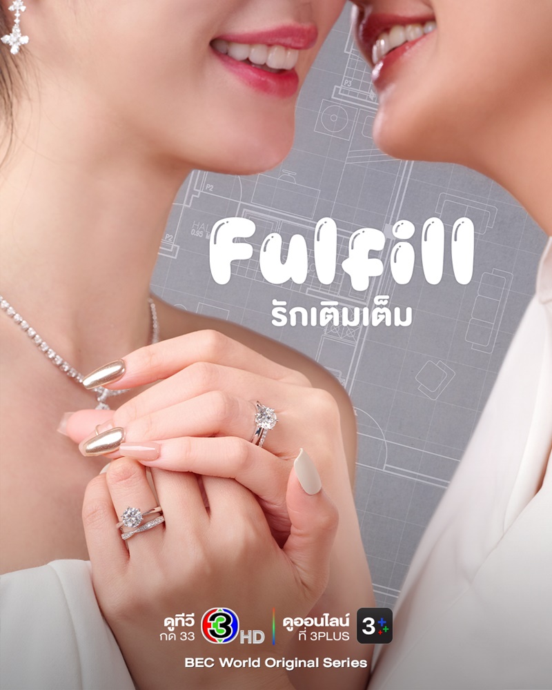Fulfill รักเติมเต็ม
