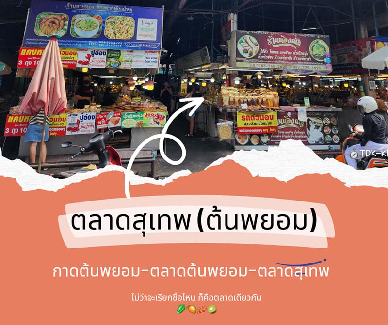 กาดต้นพยอม