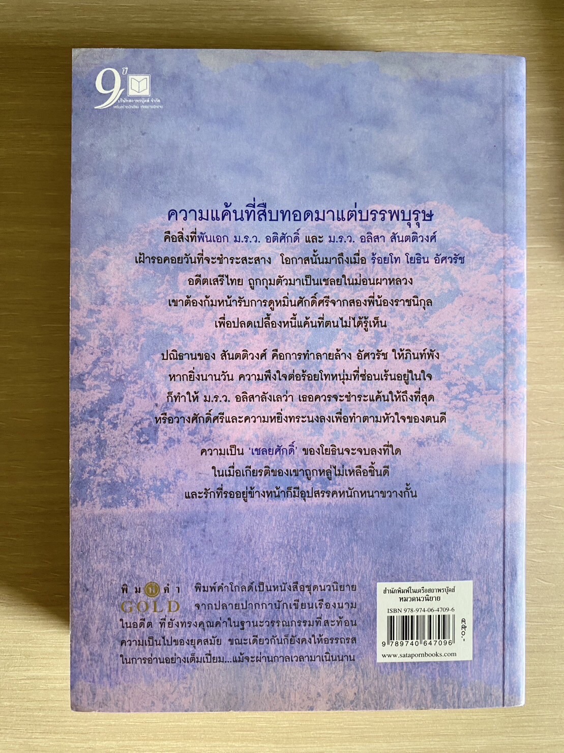 นวนิยาย เชลยศักดิ์