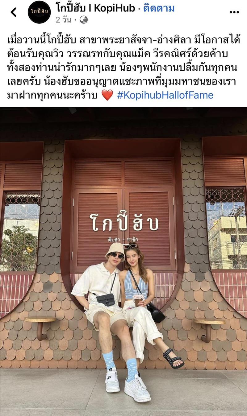 แม็ค วีรคณิศร์ วิว วรรณรท