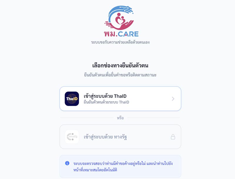 ลงทะเบียน พม.CARE