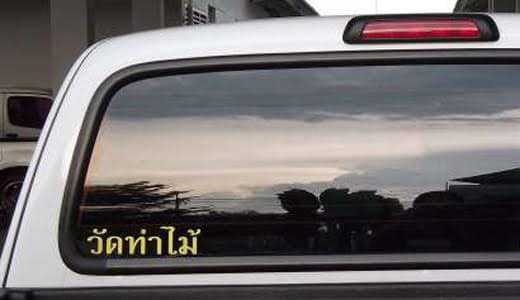 สติ๊กเกอร์วัด