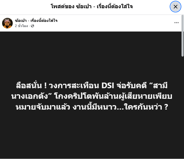 สามีนางเอกชื่อดังพัวพันคดีโกงคริปโต