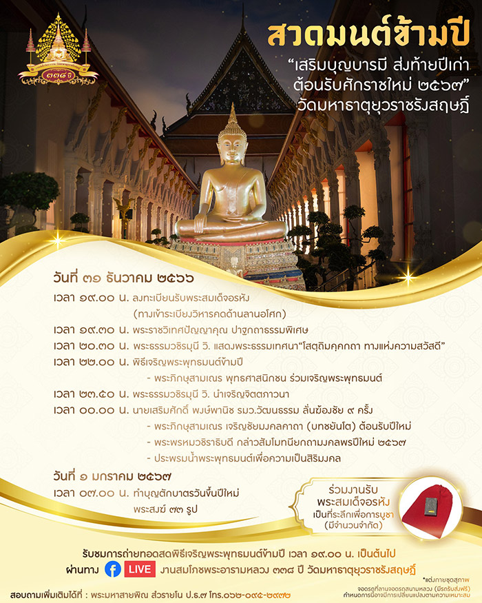 สวดมนต์ข้ามปี 2567 วัดมหาธาตุยุวราชรังสฤษฎิ์